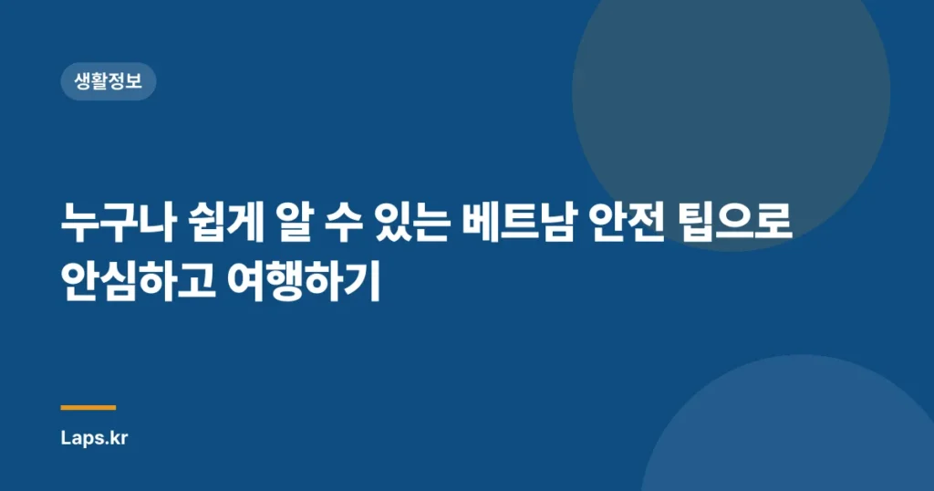 누구나 쉽게 알 수 있는 베트남 안전 팁으로 안심하고 여행하기