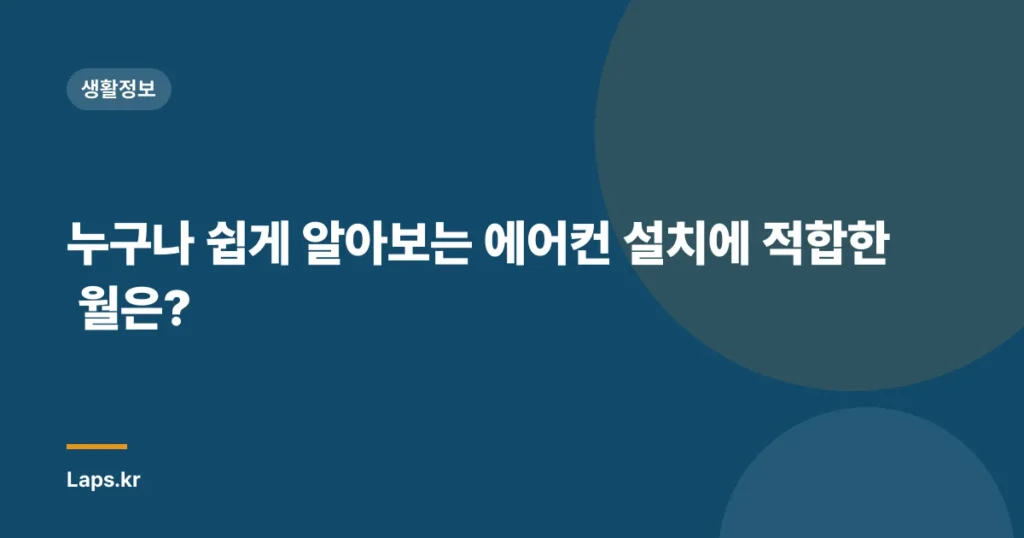 누구나 쉽게 알아보는 에어컨 설치에 적합한 월은?