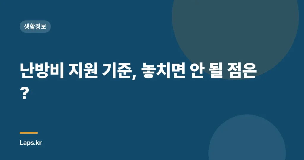 난방비 지원 기준, 놓치면 안 될 점은?