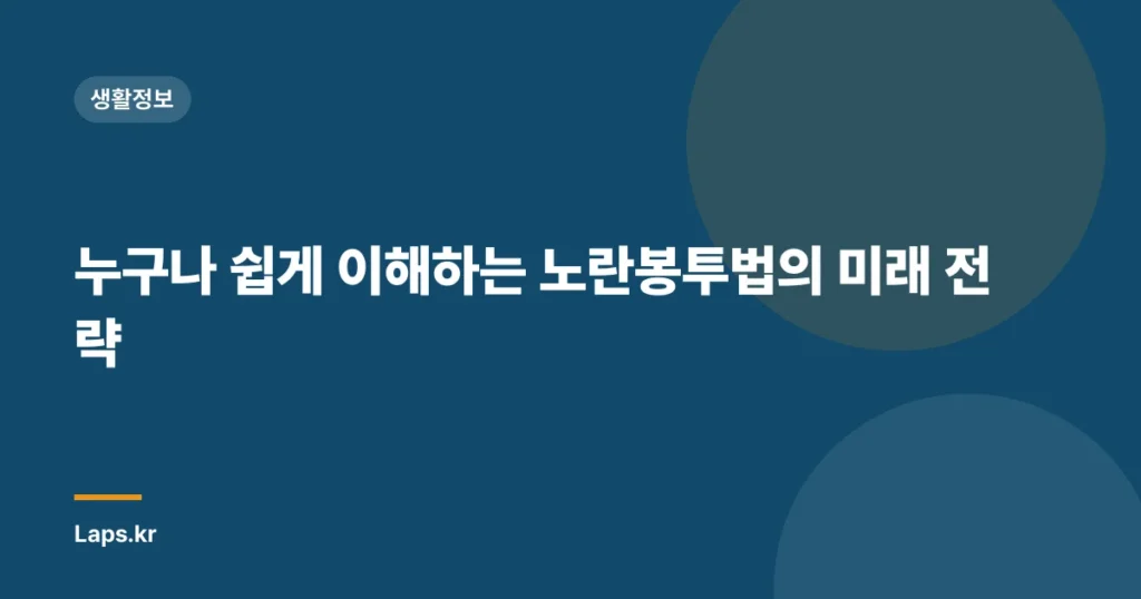누구나 쉽게 이해하는 노란봉투법의 미래 전략