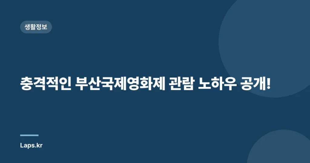 충격적인 부산국제영화제 관람 노하우 공개!