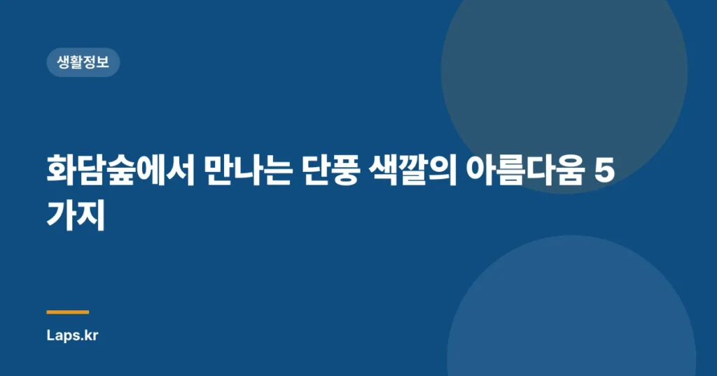 화담숲에서 만나는 단풍 색깔의 아름다움 5가지