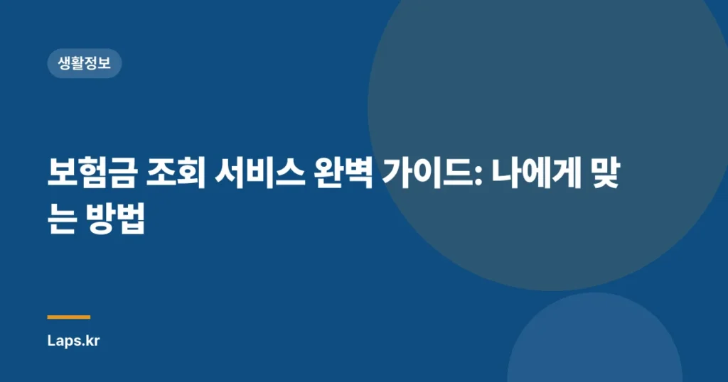 보험금 조회 서비스 완벽 가이드: 나에게 맞는 방법