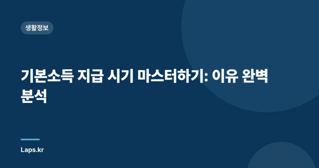 기본소득 지급 시기 마스터하기: 이유 완벽 분석