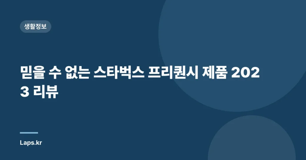 믿을 수 없는 스타벅스 프리퀀시 제품 2023 리뷰