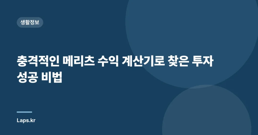 충격적인 메리츠 수익 계산기로 찾은 투자 성공 비법