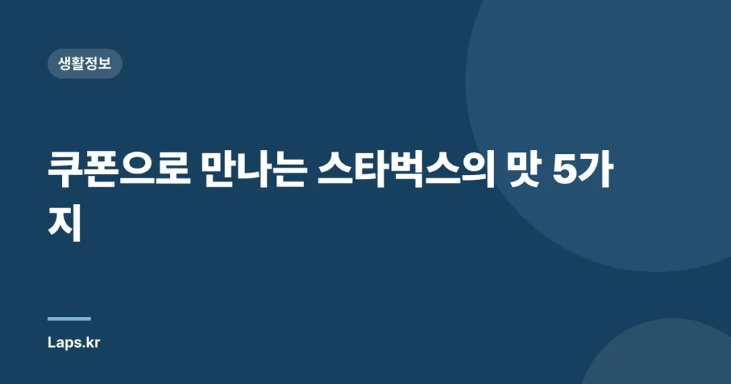 쿠폰으로 만나는 스타벅스의 맛 5가지