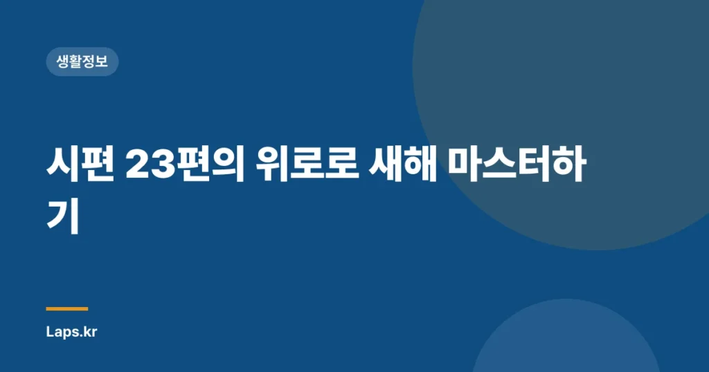 시편 23편의 위로로 새해 마스터하기
