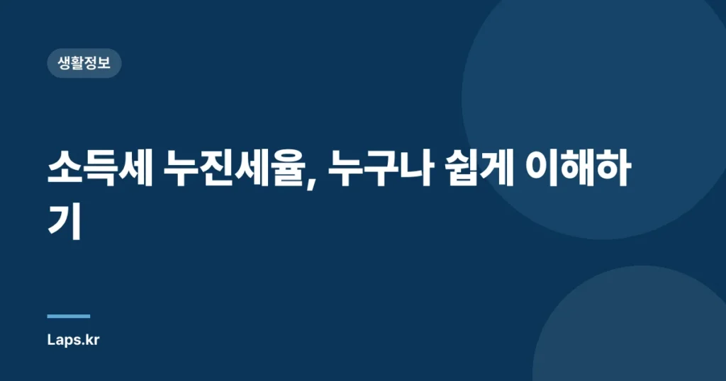 소득세 누진세율, 누구나 쉽게 이해하기