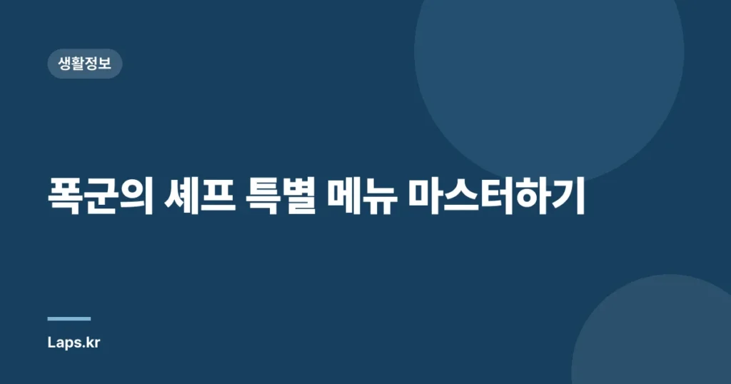폭군의 셰프 특별 메뉴 마스터하기