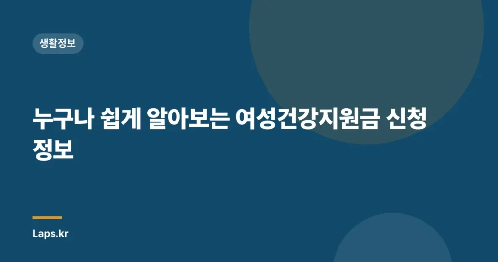 누구나 쉽게 알아보는 여성건강지원금 신청 정보