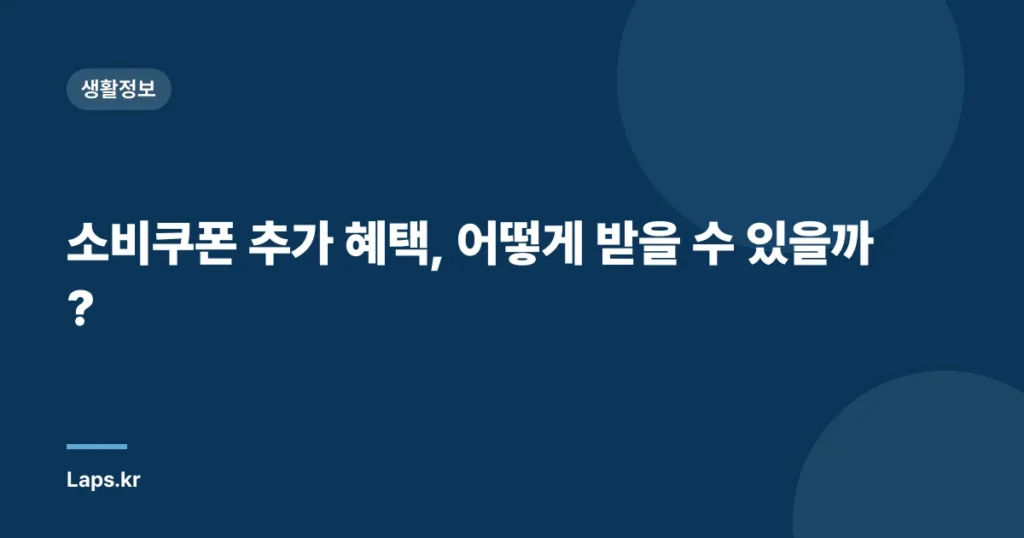 소비쿠폰 추가 혜택, 어떻게 받을 수 있을까?