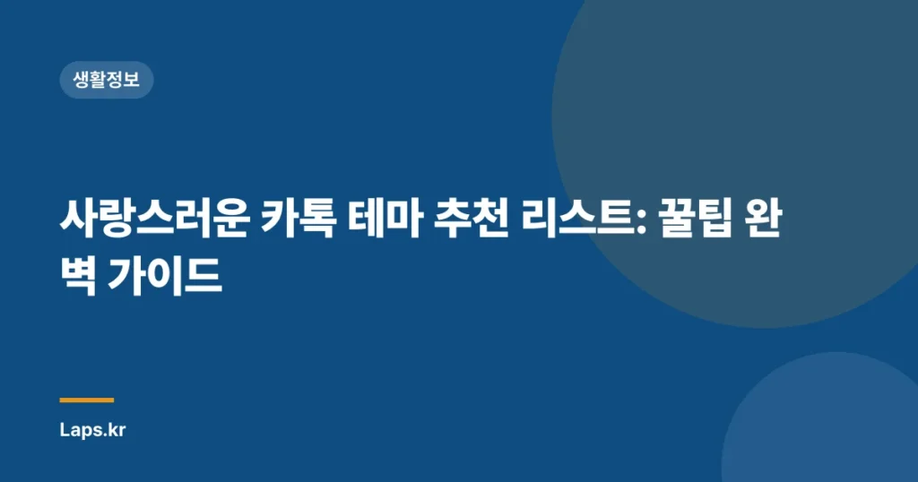 사랑스러운 카톡 테마 추천 리스트: 꿀팁 완벽 가이드