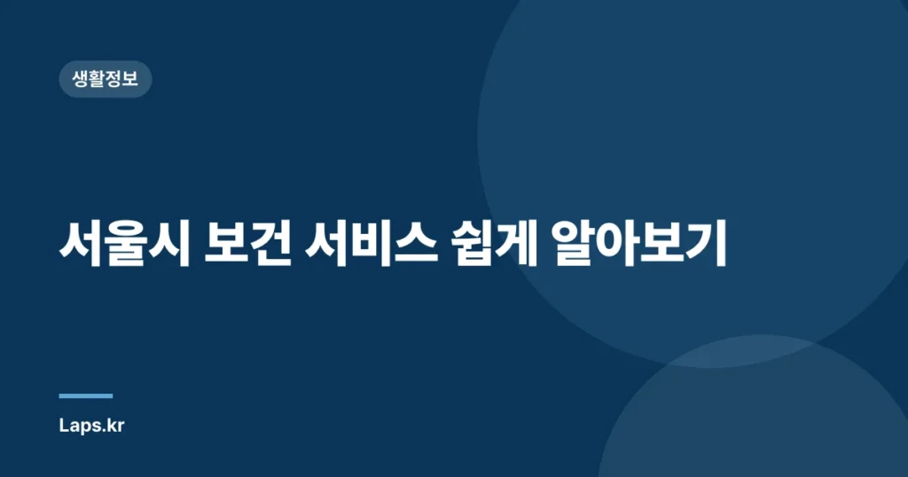 서울시 보건 서비스 쉽게 알아보기