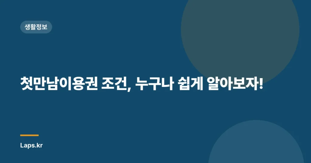첫만남이용권 조건, 누구나 쉽게 알아보자!
