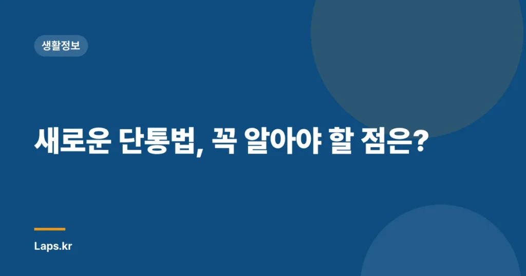 새로운 단통법, 꼭 알아야 할 점은?