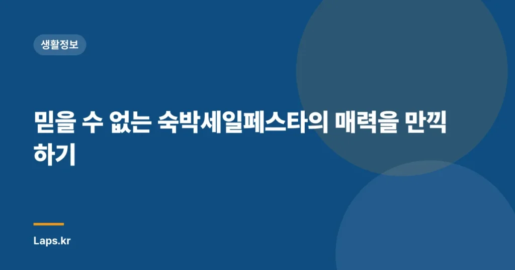 믿을 수 없는 숙박세일페스타의 매력을 만끽하기