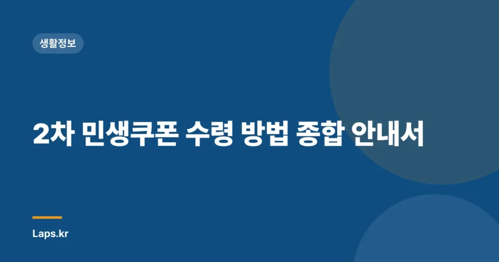 2차 민생쿠폰 수령 방법 종합 안내서