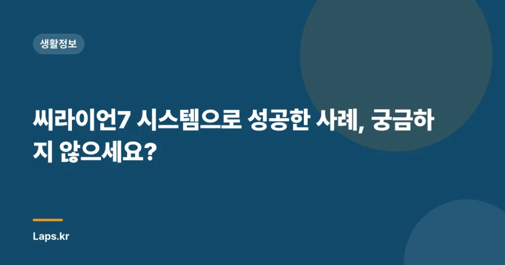 씨라이언7 시스템으로 성공한 사례, 궁금하지 않으세요?
