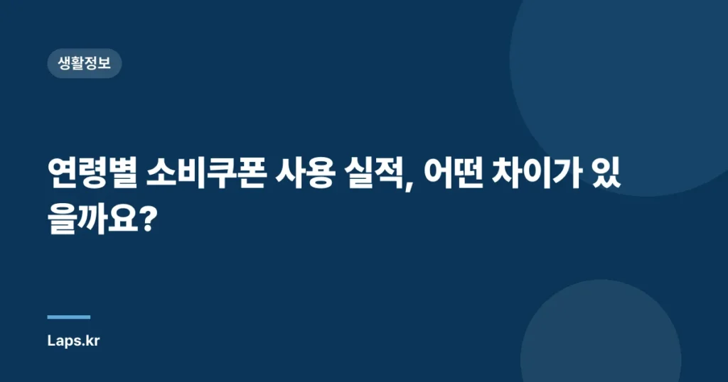 연령별 소비쿠폰 사용 실적, 어떤 차이가 있을까요?