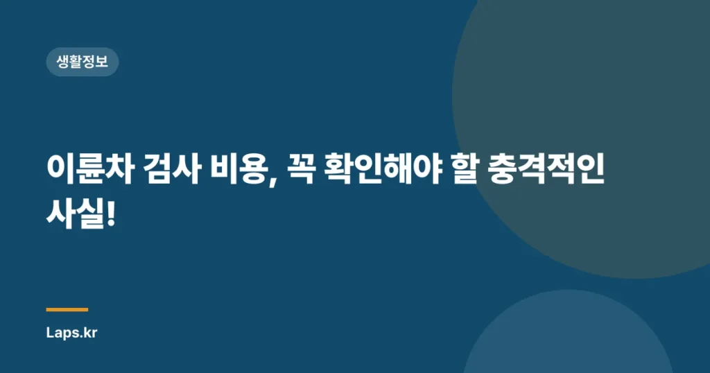 이륜차 검사 비용, 꼭 확인해야 할 충격적인 사실!