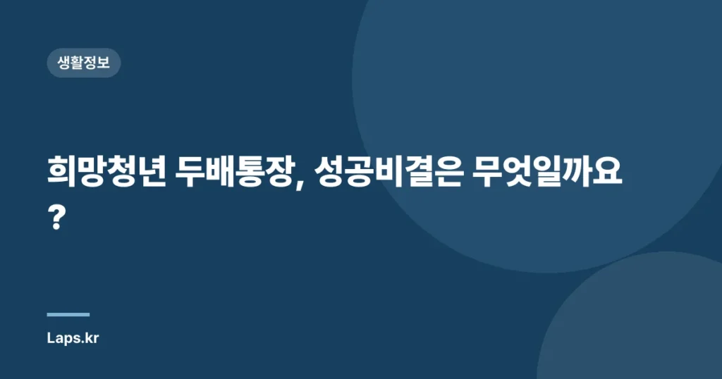 희망청년 두배통장, 성공비결은 무엇일까요?