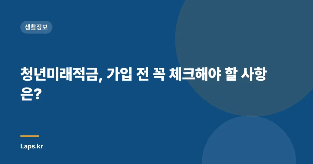 청년미래적금, 가입 전 꼭 체크해야 할 사항은?