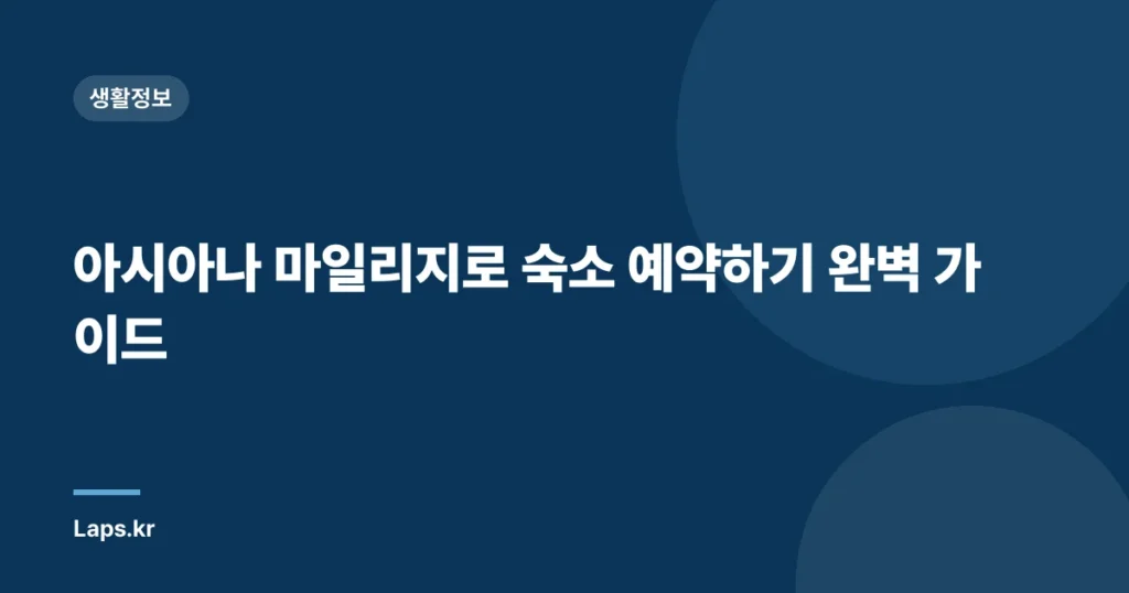 아시아나 마일리지로 숙소 예약하기 완벽 가이드