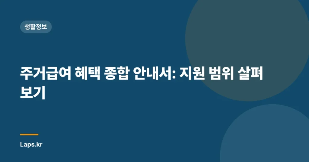 주거급여 혜택 종합 안내서: 지원 범위 살펴보기