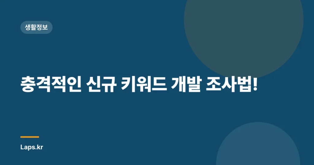 충격적인 신규 키워드 개발 조사법!