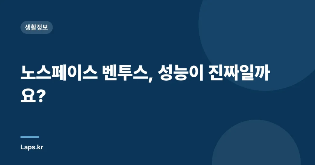 노스페이스 벤투스, 성능이 진짜일까요?