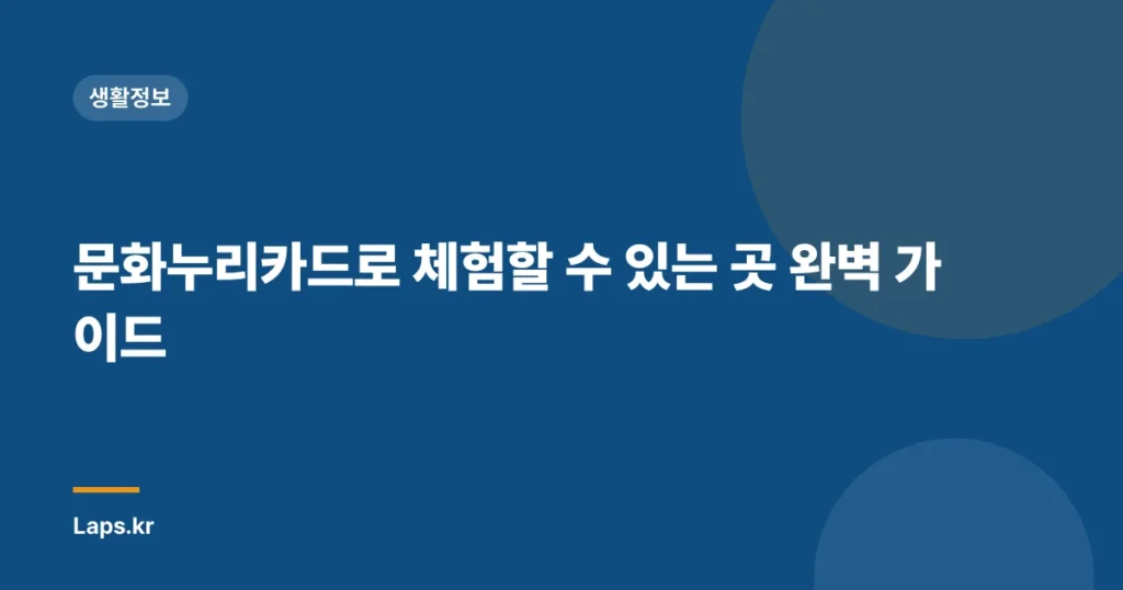 문화누리카드로 체험할 수 있는 곳 완벽 가이드