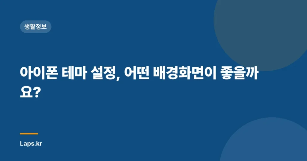 아이폰 테마 설정, 어떤 배경화면이 좋을까요?