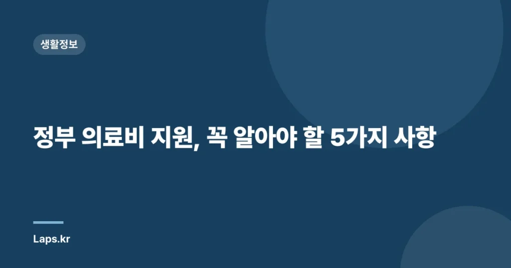 정부 의료비 지원, 꼭 알아야 할 5가지 사항