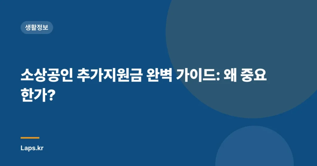 소상공인 추가지원금 완벽 가이드: 왜 중요한가?