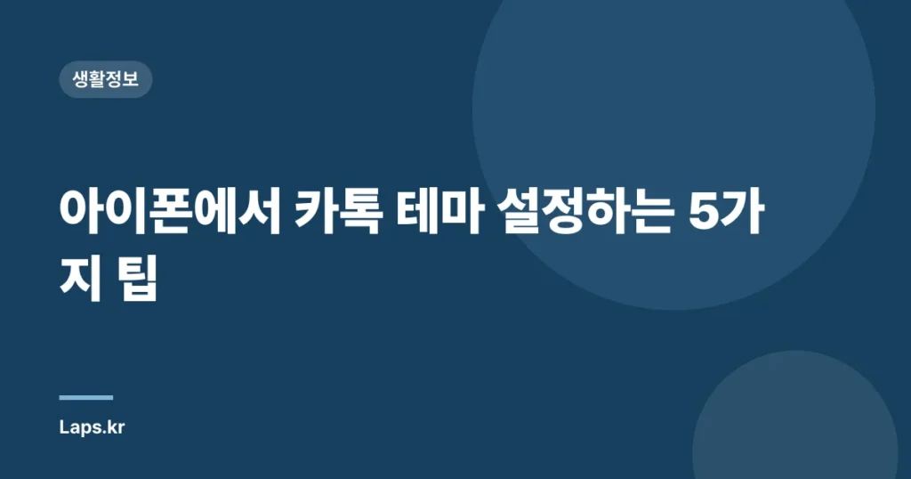 아이폰에서 카톡 테마 설정하는 5가지 팁
