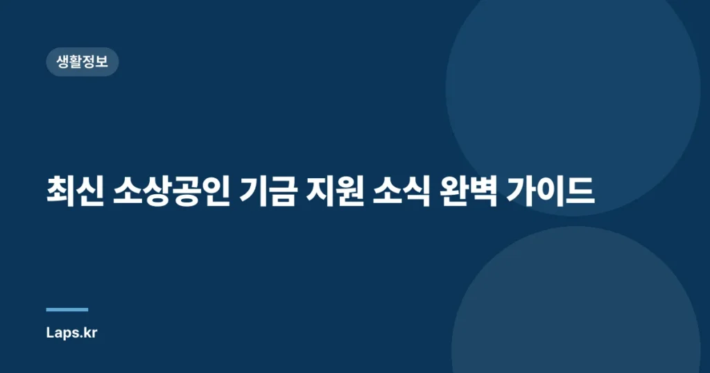 최신 소상공인 기금 지원 소식 완벽 가이드