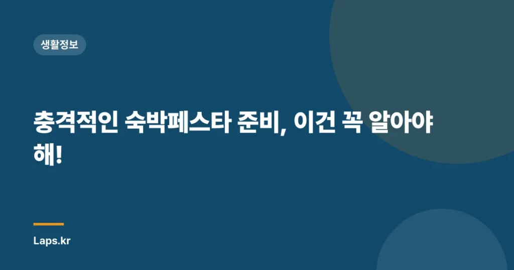 충격적인 숙박페스타 준비, 이건 꼭 알아야 해!