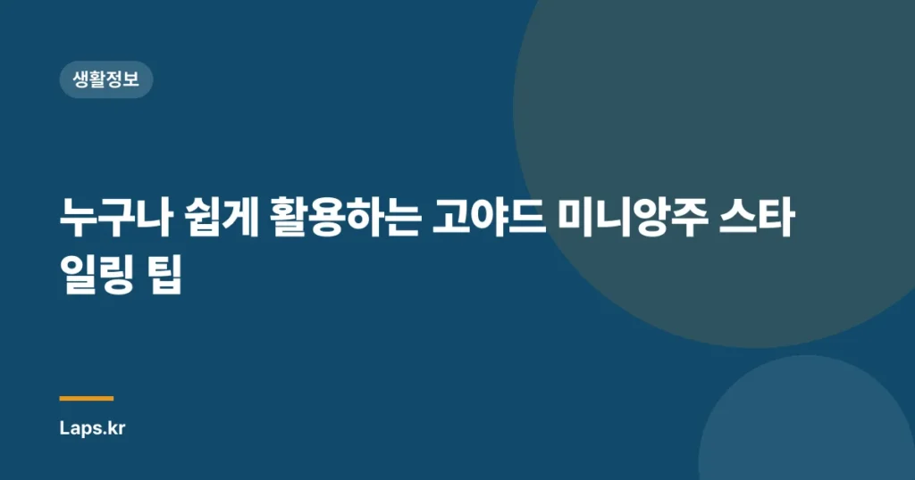 누구나 쉽게 활용하는 고야드 미니앙주 스타일링 팁