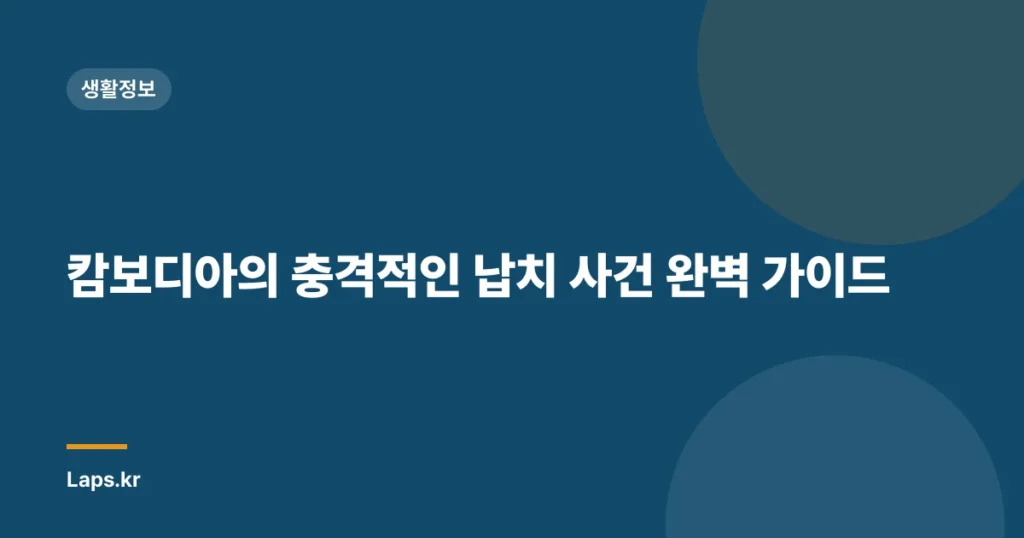 캄보디아의 충격적인 납치 사건 완벽 가이드