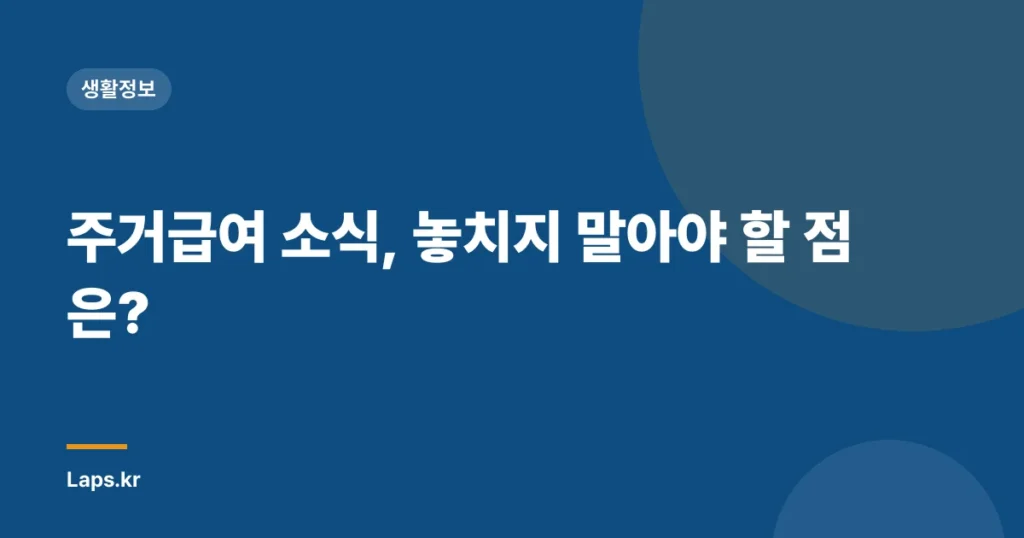 주거급여 소식, 놓치지 말아야 할 점은?
