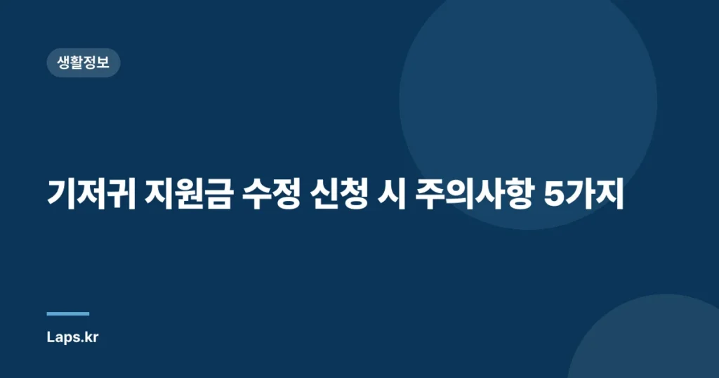기저귀 지원금 수정 신청 시 주의사항 5가지