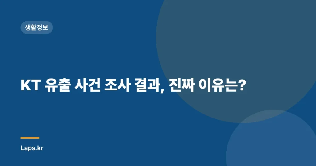 KT 유출 사건 조사 결과, 진짜 이유는?