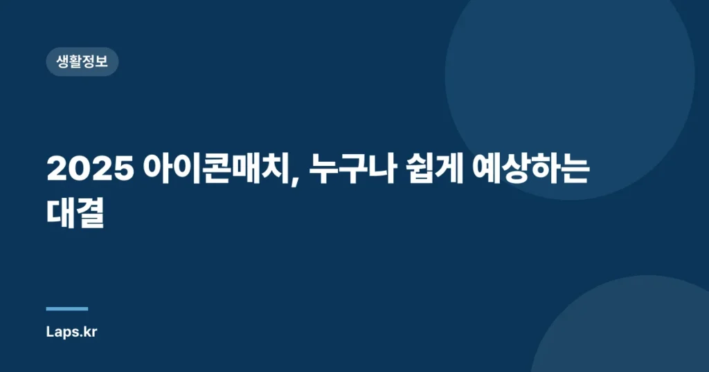 2025 아이콘매치, 누구나 쉽게 예상하는 대결