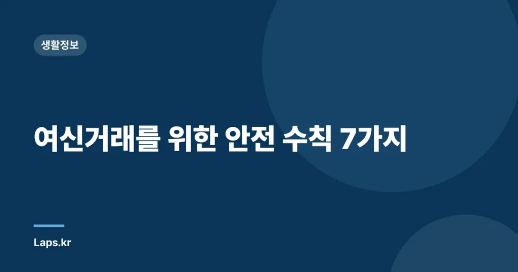 여신거래를 위한 안전 수칙 7가지