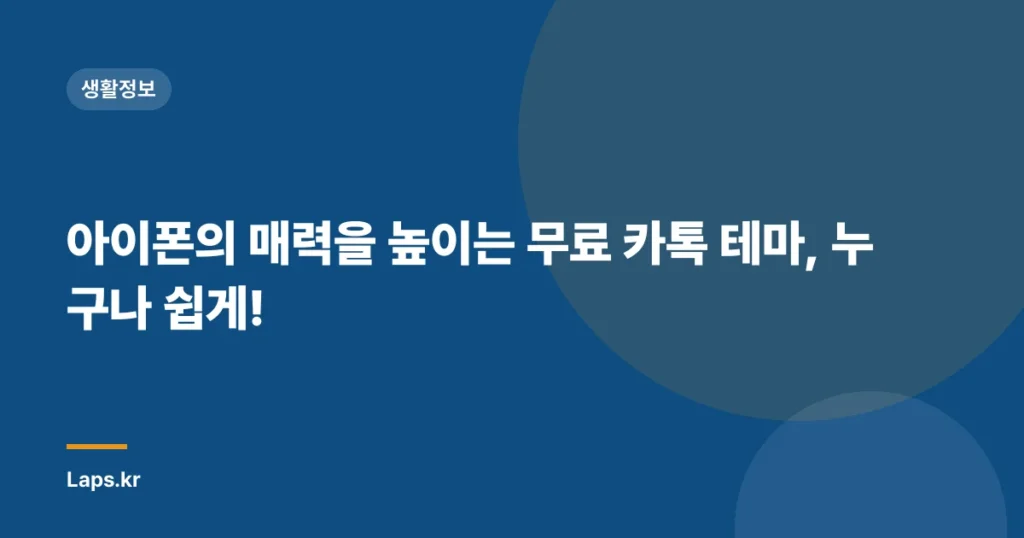 아이폰의 매력을 높이는 무료 카톡 테마, 누구나 쉽게!