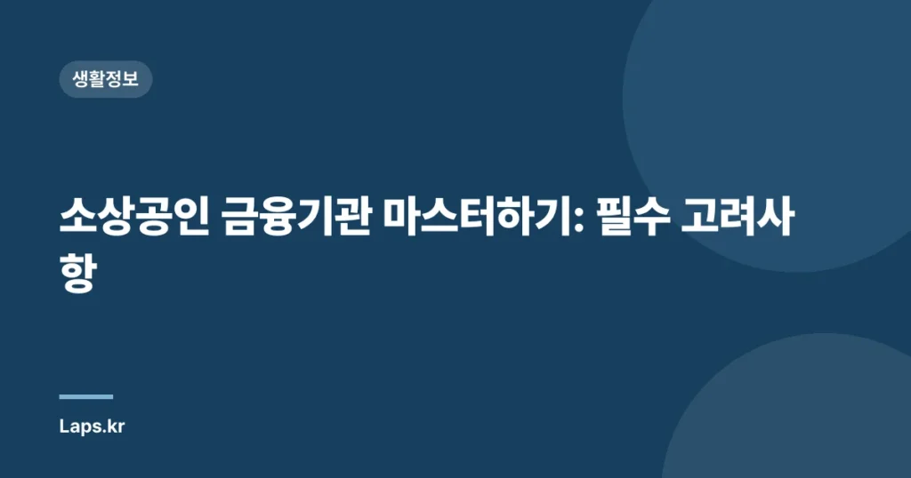 소상공인 금융기관 마스터하기: 필수 고려사항