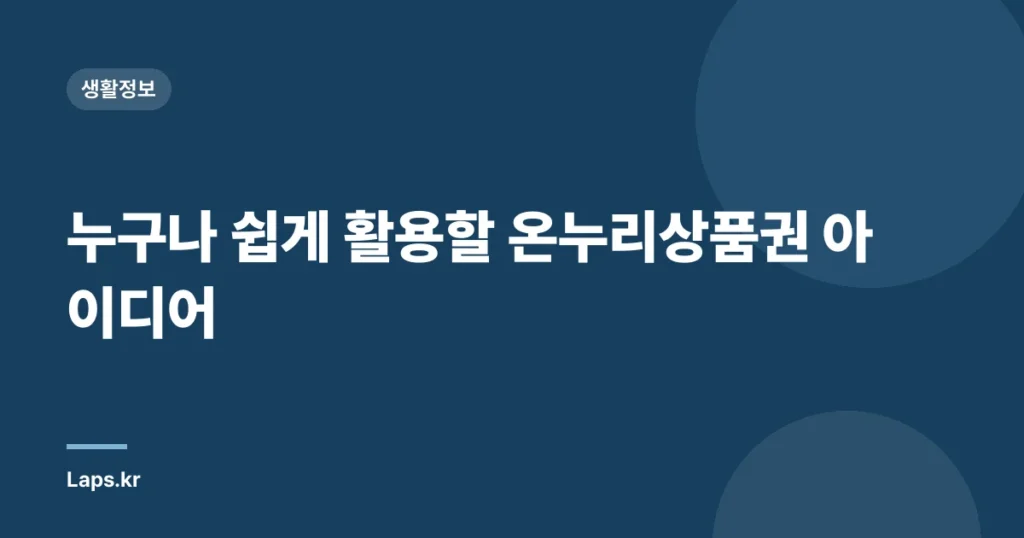 누구나 쉽게 활용할 온누리상품권 아이디어