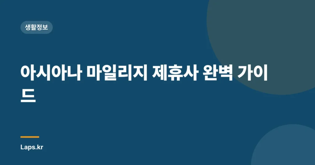 아시아나 마일리지 제휴사 완벽 가이드