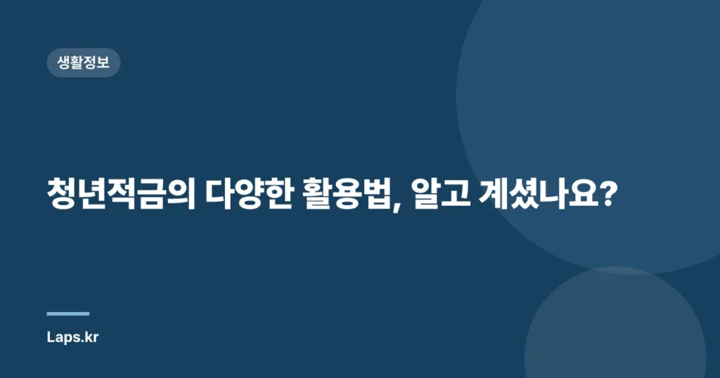 청년적금의 다양한 활용법, 알고 계셨나요?